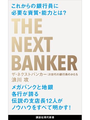 cover image of ザ・ネクストバンカー　次世代の銀行員のかたち